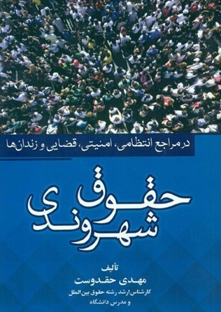 کتاب حقوق شهروندی در مراجع انتظامی امنیتی قضایی و زندان ها