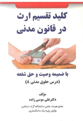 کتاب کلید تقسیم ارث در قانون مدنی