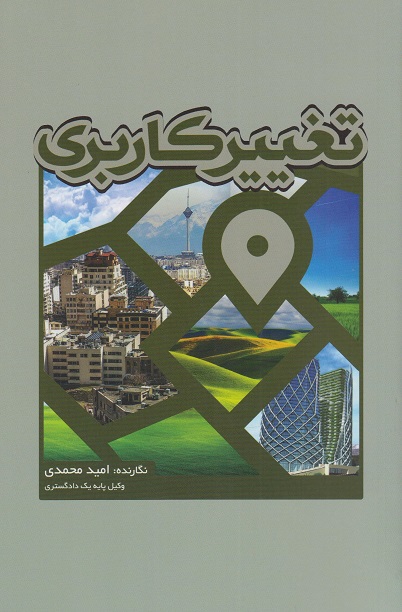 کتاب تغییر کاربری