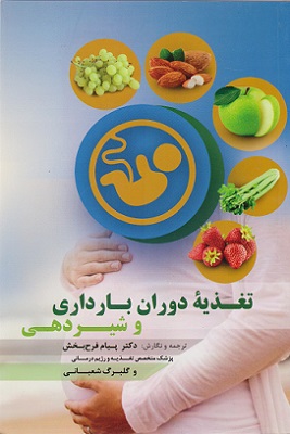 کتاب تغذیه دوران بارداری و شیردهی