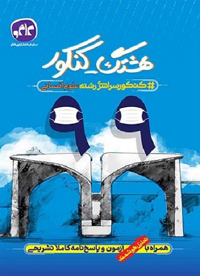 کتاب هشتگ کنکور انسانی