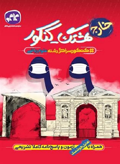 کتاب هشتگ کنکور پاسخنامه کنکور سراسری ریاضی خارج