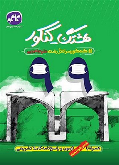 کتاب هشتگ کنکور پاسخنامه کنکور سراسری تجربی نظام جدید کاگو