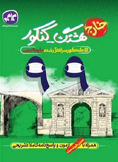 کتاب هشتگ کنکور تجربی سراسری خارج