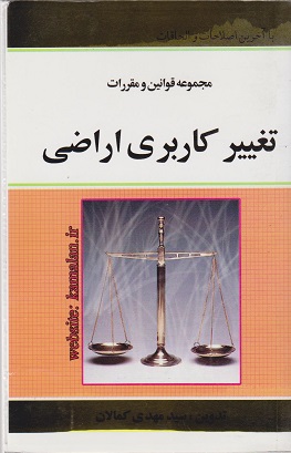 کتاب مجموعه قوانین و مقررات تغییر کاربری اراضی