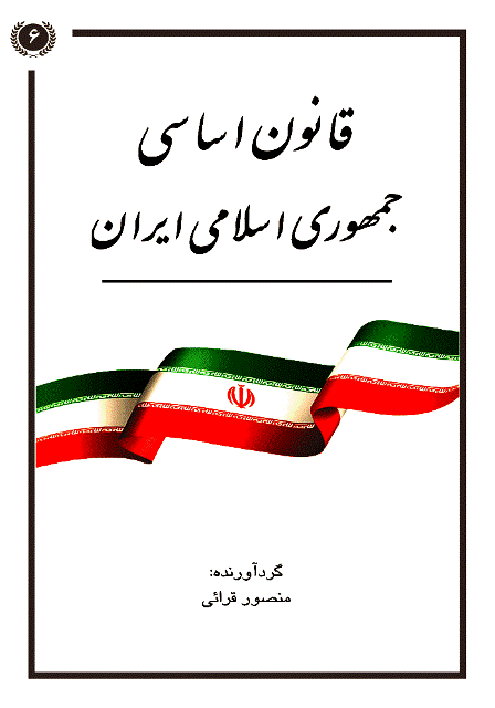 کتاب قانون اساسی جمهوری اسلامی ایران اثر منصور قرائی آژانس کتاب