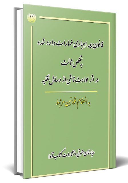 کتاب قانون بیمه اجباری خسارات وارد شده به شخص ثالث در اثر حوادث ناشی از وسایل نقلیه