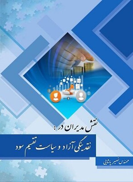 کتاب نقش مدیران در نقدینگی آزاد و سیاست تقسیم سود