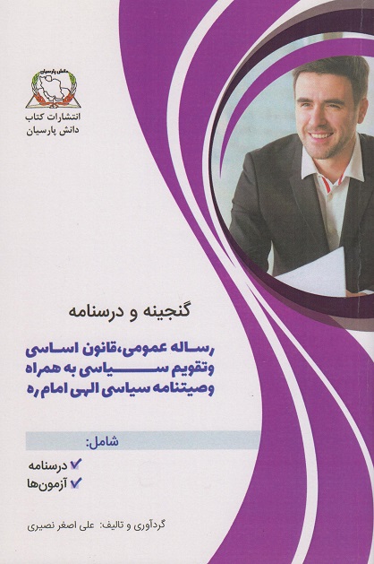کتاب گنجینه و درسنامه رساله عمومی قانون اساسی و تقویم سیاسی