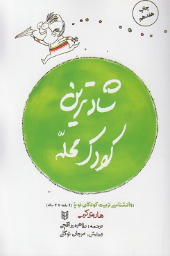 کتاب شادترین کودک محله پنجره