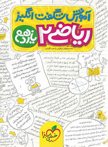 کتاب آموزش شگفت انگیز ریاضی یازدهم تجربی