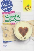 کتاب تست ریاضیات تجربی جامع جلد اول درسنامه و سوال