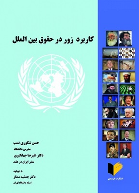 کتاب کاربرد زور در حقوق بین الملل