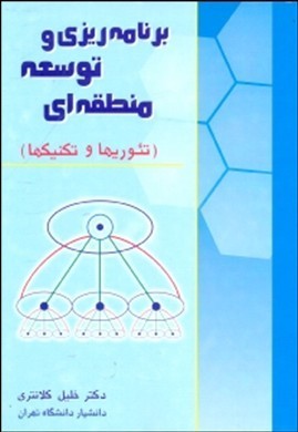 کتاب برنامه ریزی و توسعه منطقه ای