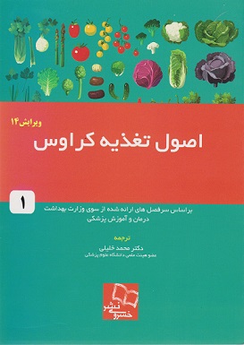 کتاب اصول تغذیه کراوس جلد اول ویرایش 14