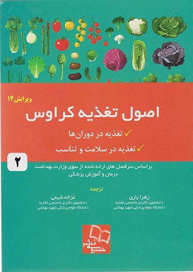 کتاب اصول تغذیه کراوس جلد دوم ویرایش 14