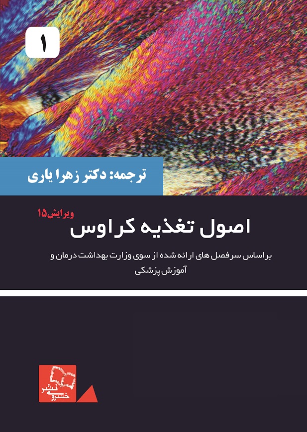 کتاب اصول تغذیه کراوس 2021 جلد اول ویرایش 15