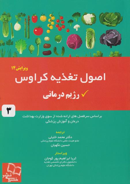 کتاب اصول تغذیه کراوس جلد سوم ویرایش 14