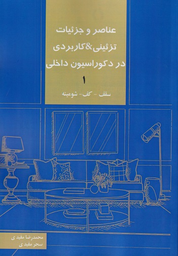 کتاب عناصر و جزئیات تزئینی و کاربردی در دکوراسیون داخلی 1 سقف کف شومینه