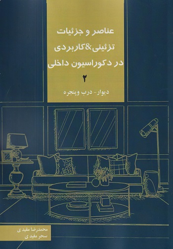 کتاب عناصر و جزئیات تزئینی و کاربردی در دکوراسیون داخلی 2