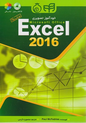 دسکتاپ خودآموز تصویری Excel 2016