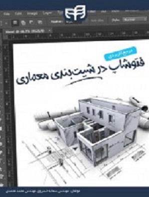 کتاب مرجع کاربردی فتوشاپ در شیت بندی معماری