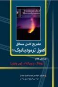 کتاب تشریح کامل مسائل اصول ترمودینامیک 1