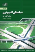 کتاب شبکه های کامپیوتری جلد دوم
