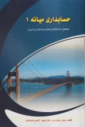 کتاب حسابداری میانه 1