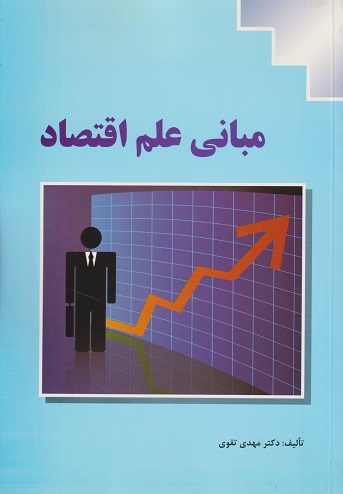 کتاب مبانی علم اقتصاد