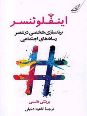 کتاب اینفلوئنسر