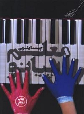 کتاب معلم پیانو
