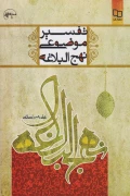 کتاب تفسیر موضوعی نهج البلاغه علی رهبر اسلامی