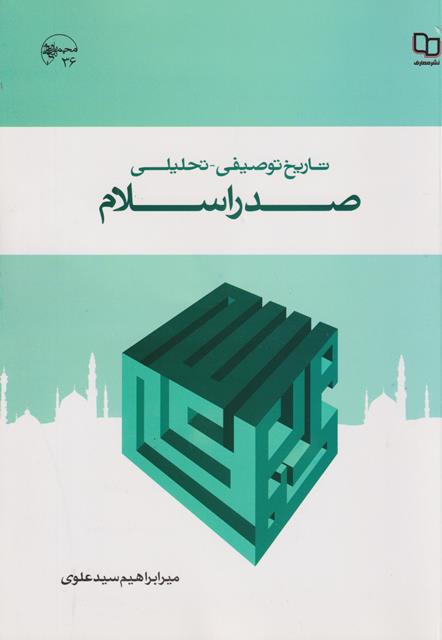 کتاب تاریخ توصیفی تحلیلی صدراسلام