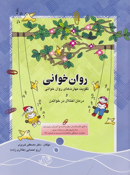 کتاب روان‌خوانی تقویت مهارت‌های روان خوانی
