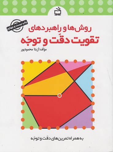 کتاب روش ها و راهبردهای تقویت دقت و توجه