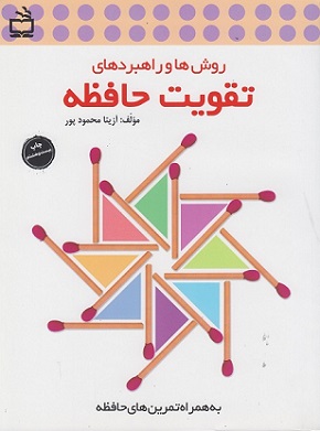 کتاب روش ها و راهبردهای تقویت حافظه