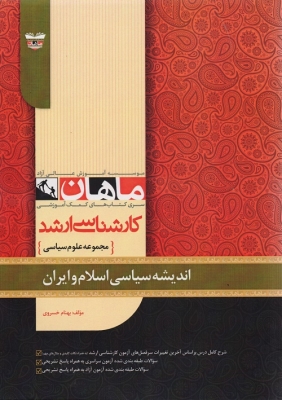 کتاب اندیشه سیاسی اسلام و ایران مجموعه علوم سیاسی ارشد