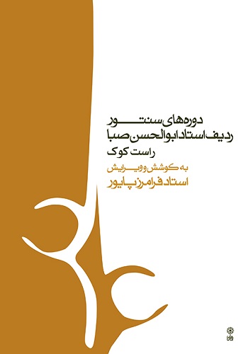 کتاب دوره‌های سنتور ردیف استاد ابوالحسن صبا