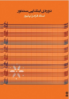 کتاب دوره ابتدایی سنتور
