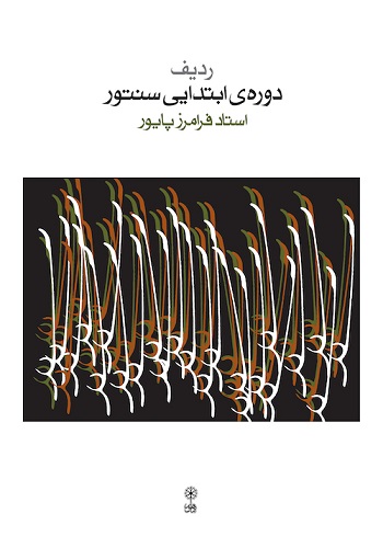 کتاب ردیف دوره ابتدایی سنتور