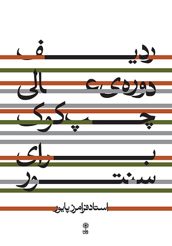 کتاب ردیف دوره‌ی عالی چپ کوک برای سنتور