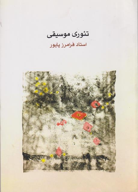 کتاب تئوری موسیقی
