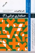 کتاب حسابداری دولتی 2 فولادی نسب