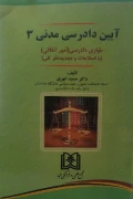 کتاب آیین دادرسی مدنی 3 طواری دادرسی