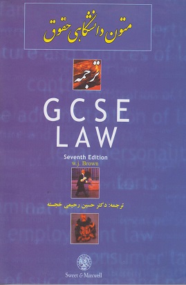 کتاب متون دانشگاهی حقوق ترجمه GCSE LAW