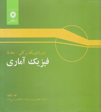 کتاب فیزیک آماری دوره فیزیک برکلی جلد 5