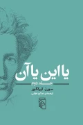 کتاب یا این یا آن جلد دوم