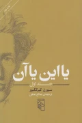 کتاب یا این یا آن جلد اول