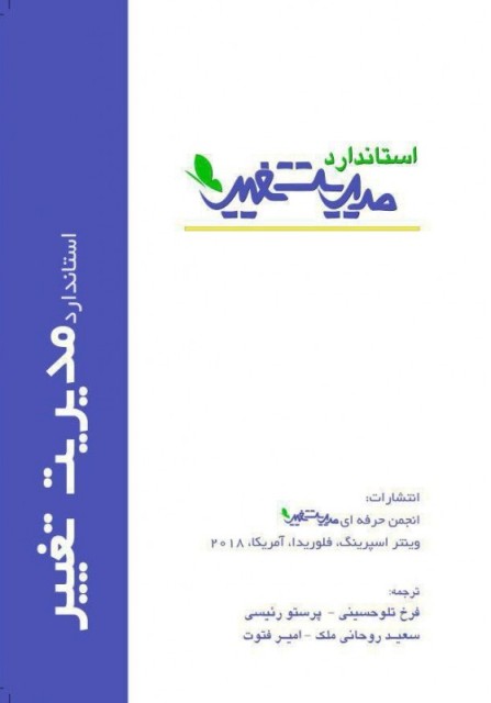 کتاب استاندارد مدیریت تغییر